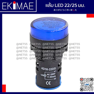 แล้ม 22/25 มม แล้มคอนโทรล แล้ม LED ไฟหน้าตู้ คุณภาพดี ( 24vac/24vdc 220vac 380vac ) ( น้ำเงิน แดง เขียว ส้ม ขาว )