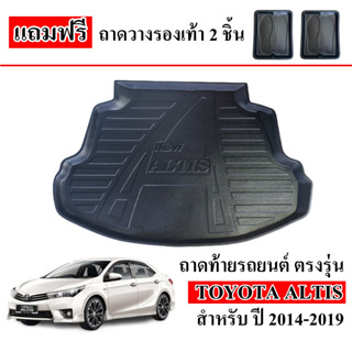 (สต็อกพร้อมส่ง) ถาดท้ายรถยนต์  ALTIS 2014-2018 ตรงรุ่น ถาดท้ายรถ ถาดวางสัมภาระท้ายรถ ถาดท้าย ถาดรองท้ายรถ ถาดวางท้ายรถ