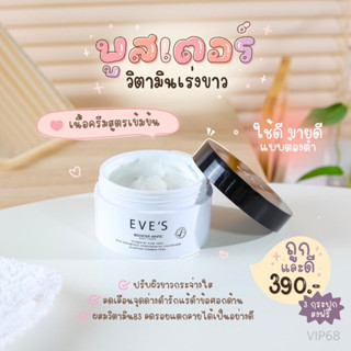 EVES อีฟส์ บูสเตอร์ ไวท์ บอดี้ ครีมบูสเตอร์อีฟส์ ครีมทาแก้ท้องแตกลาย คนท้องใช้ได้ ครีมบำรุงผิวกาย