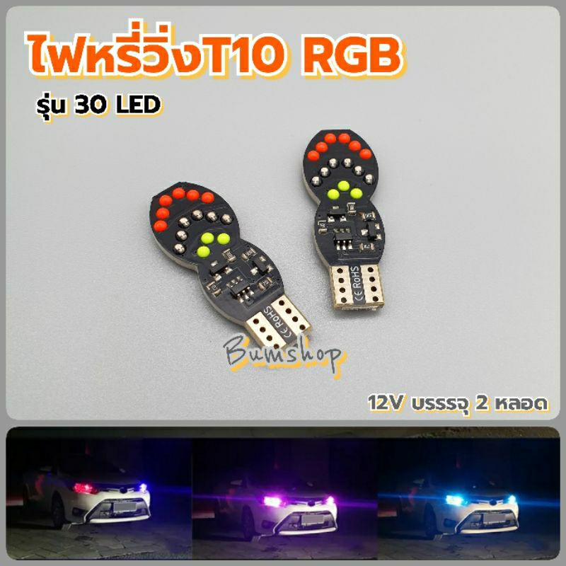 ไฟหรี่วิ่ง T10 รุ่น RGB 30LED