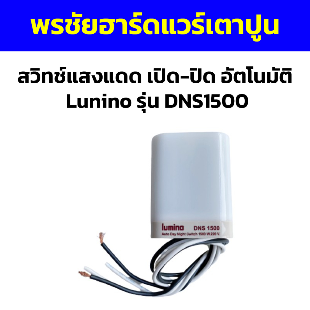 สวิทช์แสงแดด เปิด-ปิด อัตโนมัติ  Lumino รุ่น DNS1500