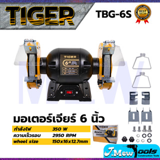 TIGER เครื่องเจียรหินไฟ 6 นิ้ว รุ่น TBG-6S