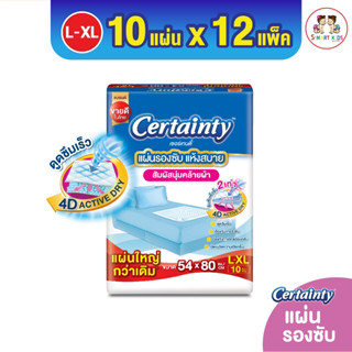 Certainty Bed Sheet  (Size L-XL) เซอร์เทนตี้ แผ่นรองซับผู้ใหญ่ 10 แผ่น x 12 แพ็ค #ยกลัง