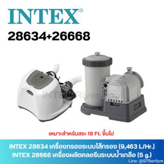 SET INTEX 26668+28634 เครื่องผลิตคลอรีนระบบน้ำเกลือ (5 g.) + เครื่องกรองระบบไส้กรอง แถม!! หัวต่อ2ตัว