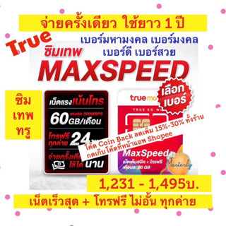 Masterly โค้ด15CCBSEPW2/ 10DDXSEPW2 แท้ ✅💯% True Max Speed 60 Sim โทรฟรีทุกค่าย (เบอร์มหามงคล มงคล ดี สวย) ซิมเทพ