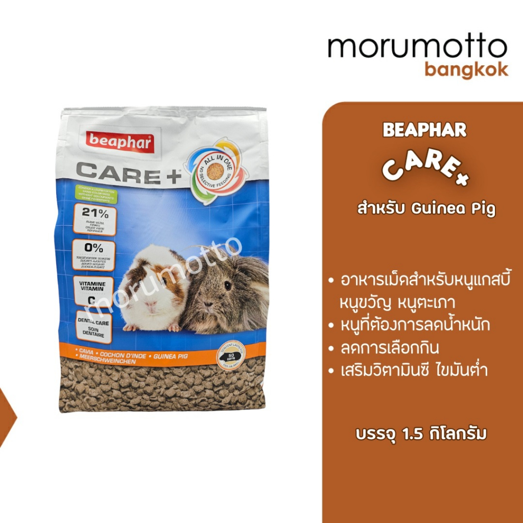 BEAPHAR CARE+ Guinea Pig อาหารหนูแกสบี้ หนูตะเภา ไขมันต่ำ (1.5kg)