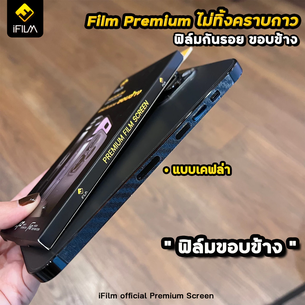 iFilm ฟิล์มกันรอยขอบข้าง iPhone 17 Pro Max / 16 / 15 / 14 / 13 / 12 thumbnail 7