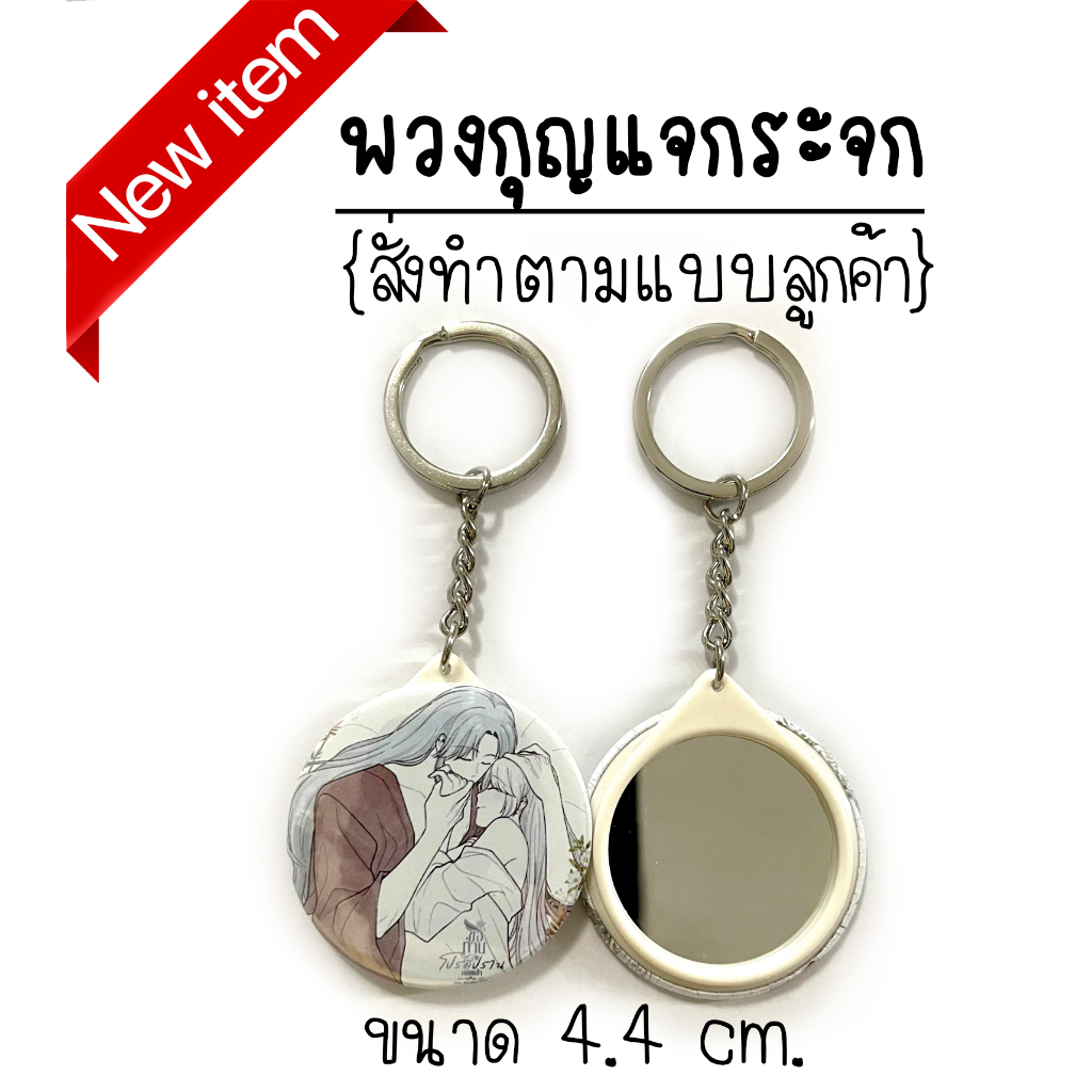 พวงกุญแจ กระจก ขนาด 4.4 cm. สั่งทำตามแบบลูกค้า สั่งทำรูปได้ (มีราคาส่ง) แขวนกระเป๋า แขวนกุญแจ