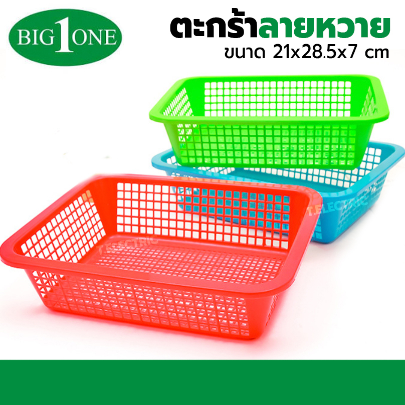 Big one ตะกร้าพลาสติก รุ่น Bigone 311/k (คละสี) ตะแกรงเหลี่ยม ขนาด 21*28.5*7 cm ตระแกรงพลาสติก ตระแกรงใส่เอกสาร