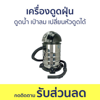 เครื่องดูดฝุ่น Imarflex ดูดน้ำ เป่าลม เปลี่ยนหัวดูดได้ VC-910 - เครื่องดูดฝุ่นในบ้าน