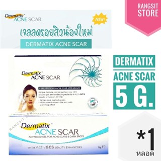 [ ใหม่ ! ] Dermatix Acne Scar เดอร์มาติกซ์ แอคเน่ สการ์ 5 g. *exp. 2026