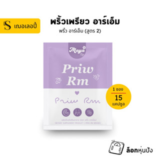 [ 1 ซอง ] พริ้ว อาร์เอ็ม (มายาอาร์เอ็ม สูตรใหม่) สำหรับสายดื้อมาก ลงยาก