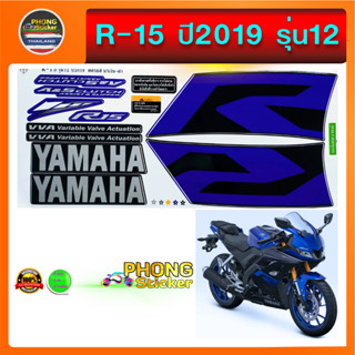 สติกเกอร์ R15 ปี2019 รุ่น12 สติกเกอร์มอไซค์ YAMAHA R15 ปี2019 รุ่น12 (สีสวย สีสด สีไม่เพี้ยน)