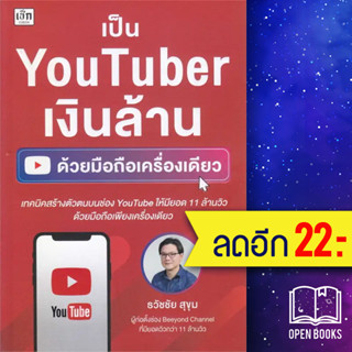 เป็น Y o u T u b e r เงินล้านด้วยมือถือเครื่องเดียว | เช็ก ธวัชชัย สุขุม