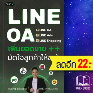 LineOA เพิ่มยอดขาย++ มัดใจลูกค้าให้อยู่! | พราว ดร.วศิน ตรีสินธุรส