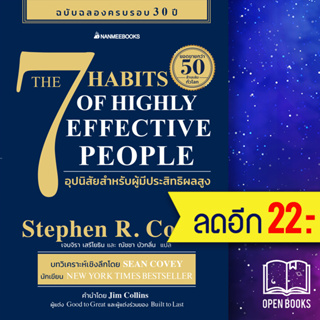 THE 7 HABITS OF HIGHLY EFFECTIVE PEOPLE 7 อุปนิสัยสำหรับผู้มีประสิทธิผลสูง | NanmeeBooks Stephen R. Covey