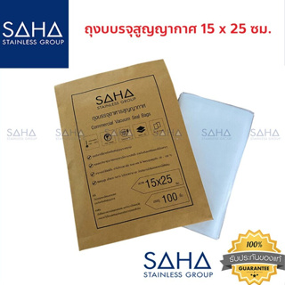 SAHA (สหสเตนเลส) ถุงสุญญากาศ ลายนูน ขนาด15x25 ซม อุณหภูมิ -30 - 100 องศา