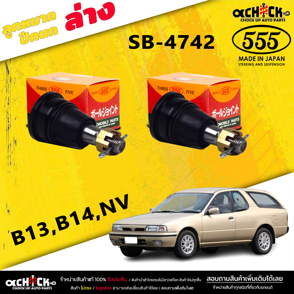 ลูกหมากปีกนกล่าง NISSAN B13,B14,NV ลูกหมากปีกนก B13,B14,NV ยี่ห้อ ตอง5 รหัสสินค้า SB-4742 (  2 ตัว )