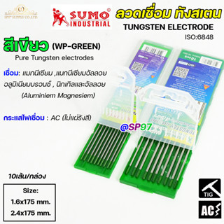 SUMO ทังสเตน เข็มทังสเตน สำหรับ เชื่อมสแตนเลส เชื่อมอาร์กอน TIG (สีเขียว) เหมาะกับการเชื่อมอลูมิเนียมแมกนีเซียม-1กล่อง