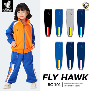 คุ้มกว่านี้ไม่มีแล้ว กางเกงวอร์มเด็ก FLY HAWK รุ่น BC101 กางเกงวอร์มฟลายฮ็อค แท้100%