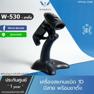 เครื่องอ่านบาร์โค้ด Worrex Barcode Scanner รุ่น W-530 พร้อมขาตั้งW66 เครื่องสแกนบาร์โค้ดเลเซอร์ 1D ประกันศูนย์ 1 ปี