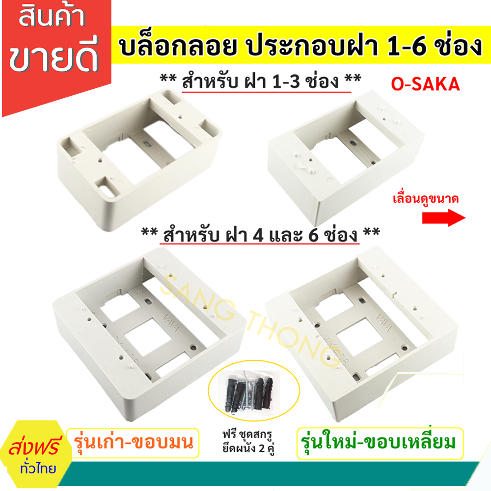 💥พร้อมส่ง💥 Osaka บล็อกลอย พลาสติก รุ่นเก่า / ใหม่ ขนาด 2*4*1.3 นิ้ว / 4*4*1.3 นิ้ว พร้อมอุปกรณ์ยึด สีขาว