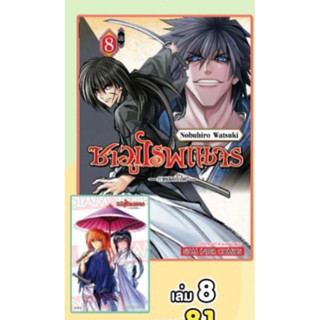 📚 ซามูไรพเนจร ภาคฮอกไกโด เล่ม 8+โปสการ์ด (มือ1) By 🦊 Read Read Read 🦊 (ใส่กล่อง)