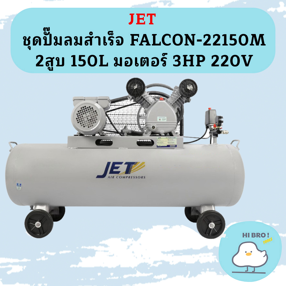 Jet ชุดปั๊มลมสำเร็จ FALCON-22150M 2สูบ 150L มอเตอร์ 3HP 220V