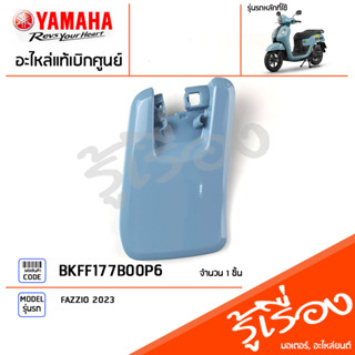 BKFF177B00P6 ชุดสี ชิ้นสี ฝาปิดสีฟ้า แท้เบิกศูนย์ YAMAHA FAZZIO 2023