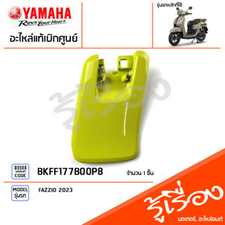 BKFF177B00P8 ชุดสี ชิ้นสี ฝาปิดสีเขียว แท้เบิกศูนย์ YAMAHA FAZZIO 2023