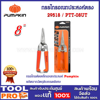 กรรไกรเอนกประสงค์ตรง แสตนเลส PUMPKIN 8" (29518)