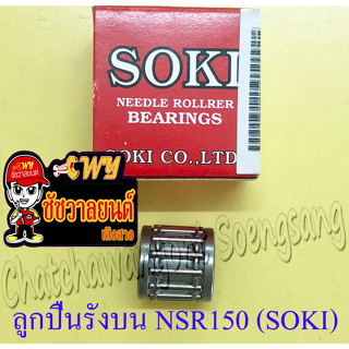 ลูกปืนรังบน (ปลายก้าน) NSR150 (SOKI)