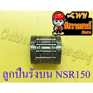 ลูกปืนรังบน (ปลายก้าน) NSR150