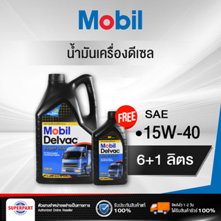 น้ำมันเครื่องดีเซล MOBIL DELVAC SUPER 1400(15W 40) 6L แถม 1L (134705-10)