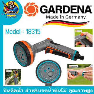 ปืนฉีดน้ำ 5 in 1 สำหรับรดน้ำต้นไม้ คุณภาพสูง ยี่ห้อ GARDENA รุ่น 18315 (Made in Germany)