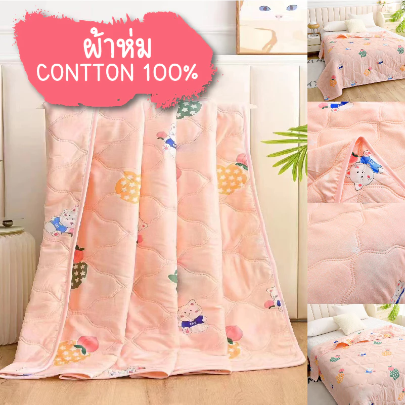 ผ้าห่มผ้าฝ้าย ขนาด150*200CM 5ฟุต ผ้าห่มนวม Cotton เกรดA พร้อมส่ง