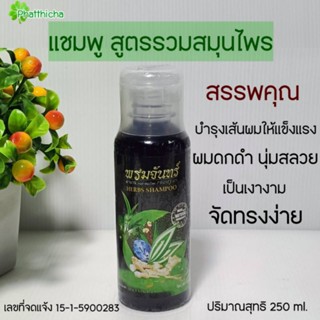 แชมพูพรมจันทร์ สูตรรวมสมุนไพร อัญชัน มะกรูด ว่านหางจระเข้ ขนาด 250 ml.