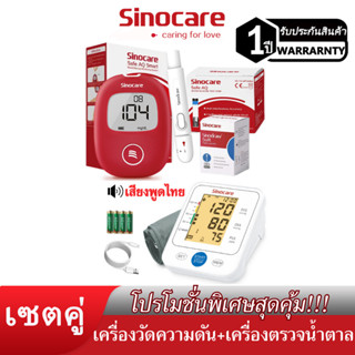 Sinocare(ซิโนแคร์ไทย )เซตคู่ ชุดเครื่องตรวจวัดน้ำตาลในเลือด(เบาหวาน)Safe AQ Smart+เครื่องวัดความดันต้นแขน ยี่ห้อSinocare