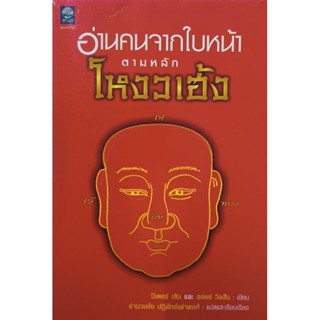 อ่านคนจากใบหน้า ตามหลักโหงวเฮ้ง หนังสือแปล