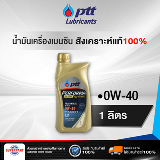 น้ำมันเครื่องยนต์เบนซิน สังเคราะห์แท้ 100% PTT PERFORMA SUPER SYNTHETIC 100% (0W-40) 1L (406663)