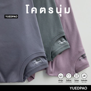 Yuedpao[ใหม่ล่าสุด] รุ่นโคตรนุ่ม ยืดแต่ไม่ย้วย ยับยากแบบไม่ต้องรีด เสื้อยืดคอกลมสีพื้น โคตรนุ่ม Set Cool Dream