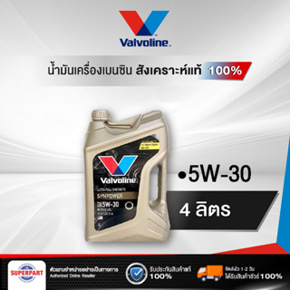 น้ำมันเครื่องเบนซิน VALVOLINE SYNPOWER (5W30) 4L แถม1L (100003)