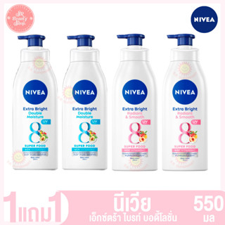 (1 แถม 1) นีเวีย เอ็กซ์ตร้าไบรท์ บอดี้ โลชั่น 550ml.x2