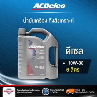 น้ำมันเครื่องดีเซลกึ่งสังเคราะห์ ACdelco Supreme API CI-4  (10W-30/15W-40) 6/7ลิตร 19374122/19336066