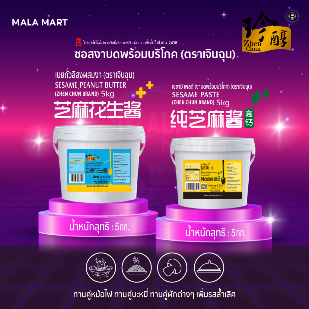ซอสงาขาว100% น้ำจิ้มชาบู หอมมัน อร่อย รสชาติเหมือนต้นตำรับ 珍醇芝麻酱5kg malamart