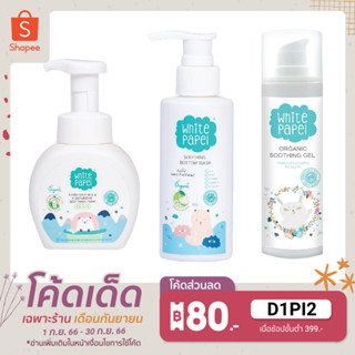 White Papel โฟมอาบน้ำ 250ml. + White Papel เจลล้างก้น 120ml. + White Papel เจลบำรุงผิวเด็ก ออร์แกนิค 30ml.