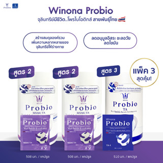 คละสูตร Winona Probio MSMCTA  (สูตร2) 2 กระปุก + Winona Probio TA (สูตร3) 1 กระปุก