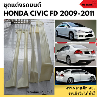 ชุดแต่งรอบคัน Honda Civic 2009-2011 งานพลาสติก ABS งานยังไม่ทำสี