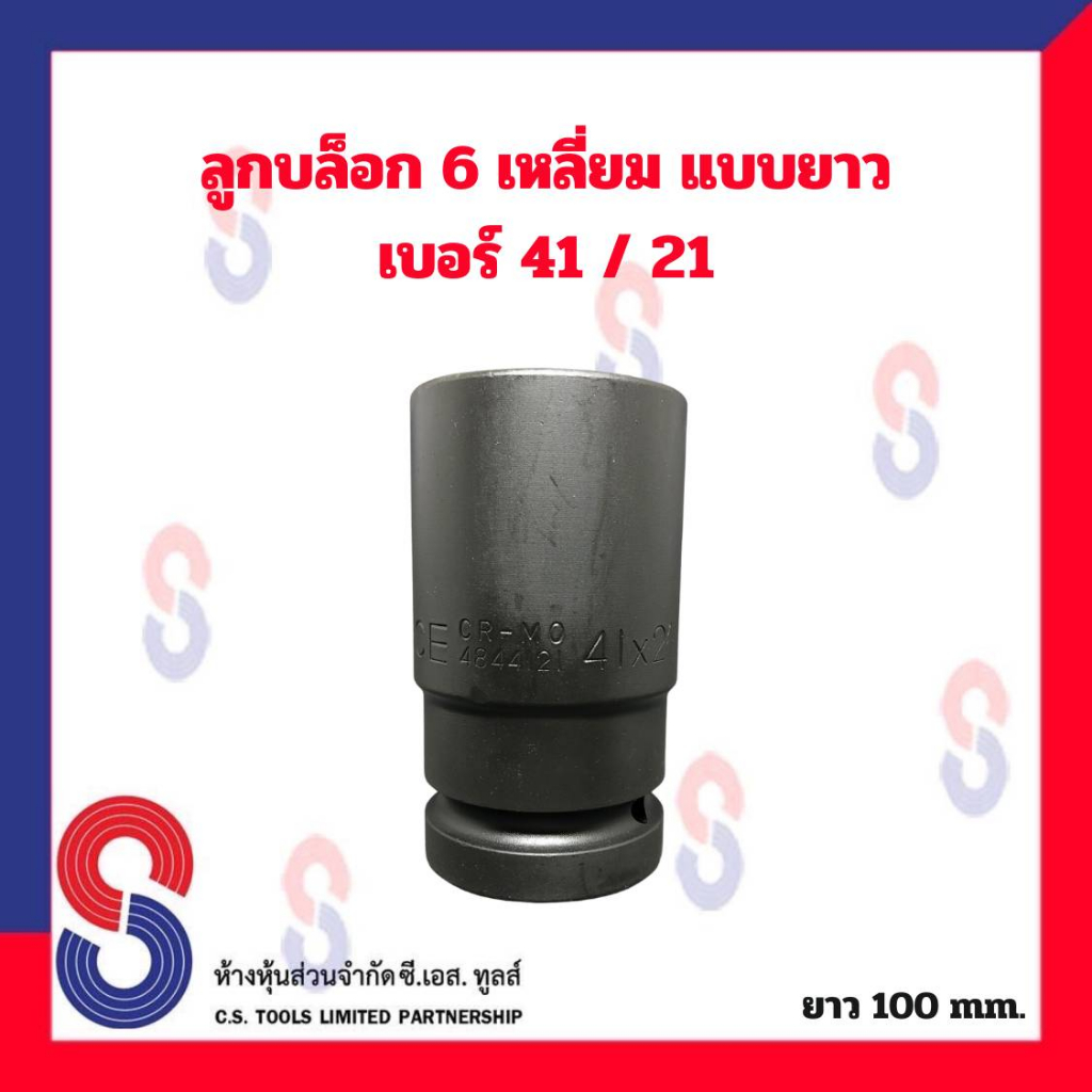 ลูกบล็อก เเบบยาว เบอร์ 41/21 ลูกบ๊อกซ์ลม 6 เหลี่ยม เเบบยาว 100 มม. ลูกบล็อกถอดน็อตล้อ ลูกบล็อก 1 นิ้ว ถอดล้อรถบรรทุก