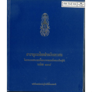 สารานุกรมไทยสำหรับเยาวชน เล่ม 34 275.- 9789748185842